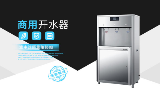 濾中濾商用開水器